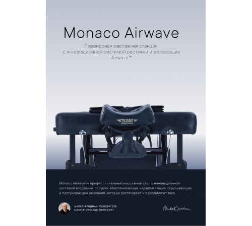 Массажный стол складной Master Monaco Airwave, с воздушным массажем