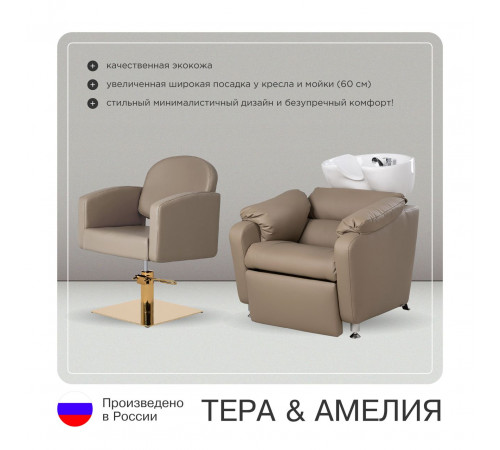 Парикмахерский комплект Амелия (кресло+мойка)