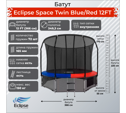 Батут Eclipse Space Twin 12FT (3.66м)