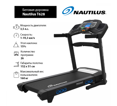 Беговая дорожка Nautilus T628