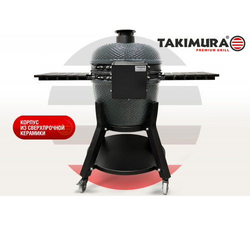 Керамический гриль Takimura 24 дюйма (графит)